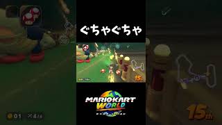 息をするように被弾するレース【マリオカートワールド】#shorts