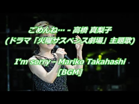 ごめんね… - 高橋 真梨子(ドラマ「火曜サスペンス劇場」主題歌)I'm sorry - Mariko Takahashi[BGM]