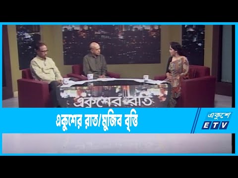 Ekusher Raat || একুশের রাত || মুজিব বৃত্তি || 10 September 2022 || ETV Talk Show