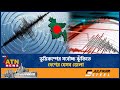ভূমিকম্পের সর্বোচ্চ ঝুঁকিতে দেশের যে