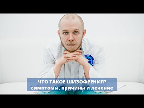 Шизофрения - что это такое, основные симптомы и причины, процесс лечения психического расстройства