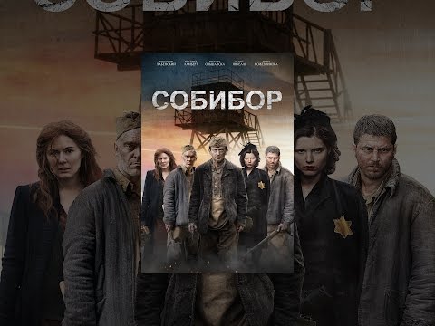 Собибор