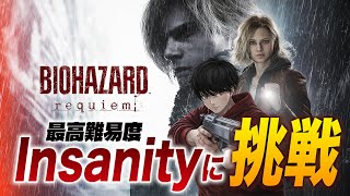 【バイオハザード レクイエム】最恐の Insanity モード開幕｜死にゲー覚悟の実況配信 #2