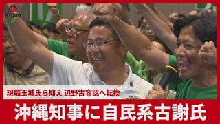 沖縄知事に自民系古謝氏 現職玉城氏ら抑え 辺野古容認へ12年ぶり転換