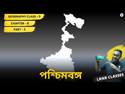 Poschim Bongo Class 9 Geography Chapter 8 (Part 2) || Know Your State West Bengal ||  পশ্চিমবঙ্গ নবম শ্রেণি ভূগোল অষ্টম অধ্যায় || পশ্চিমবঙ্গ মধ্যশিক্ষা পর্ষদ || LRNR Classes || By Mrinmoy Sir