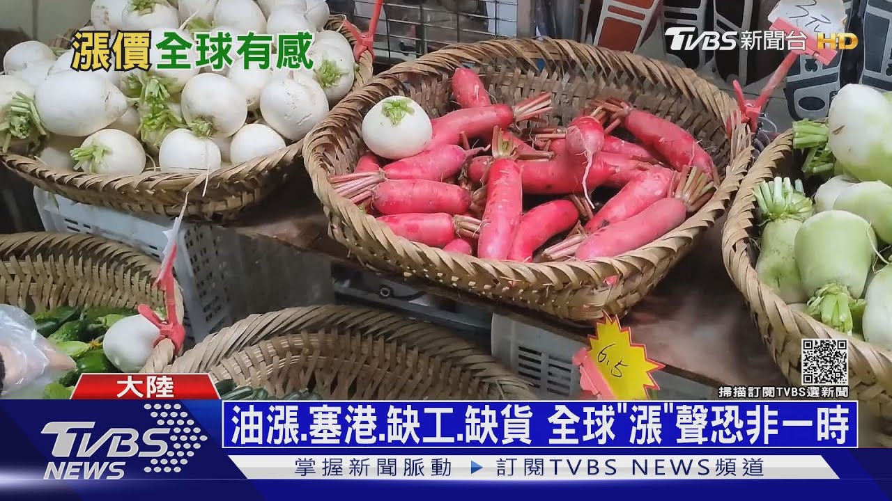 油漲、塞港、缺工、缺貨 全球「漲」聲恐非一時