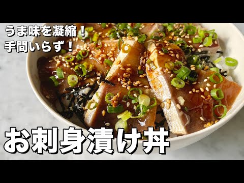 うま味を凝縮!手間いらず!ぶりのお刺身漬け丼の作り方