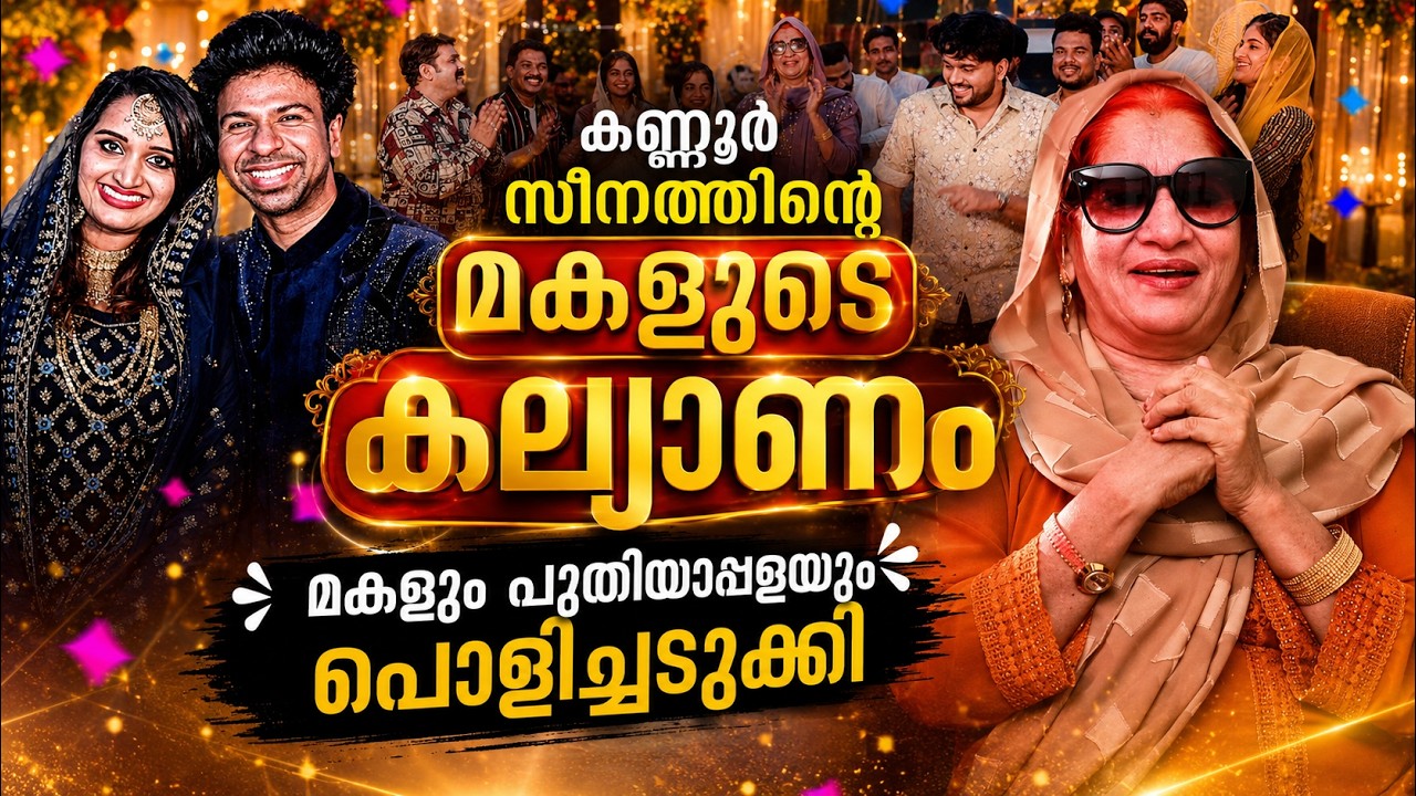കണ്ണൂർ സീനത്തിന്റെ മകളും പുതിയാപ്പളയുംഞെട്ടിച്ചു K