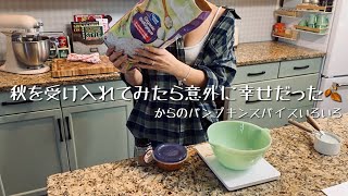 【カナダ暮らしと家庭料理🇨🇦】コストコ行って、パンプキンスパイス調合してかぼちゃのクッキー!ご飯がすすむベトナミーズポーク🤤/コーヒークリーマー作ってみた!
