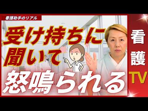【看護助手を増やす】受け持ちに聞いては看護師あるある｜助手の立場で考えてみた【看護TV】