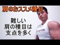 超重要な肩の種目とは