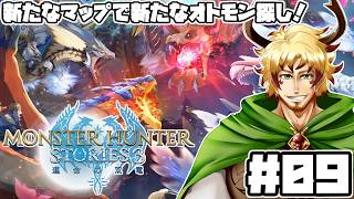 【#モンスターハンターストーリーズ3 #09】砂漠を探索＆里孵し！新たなオトモンとの出会い！