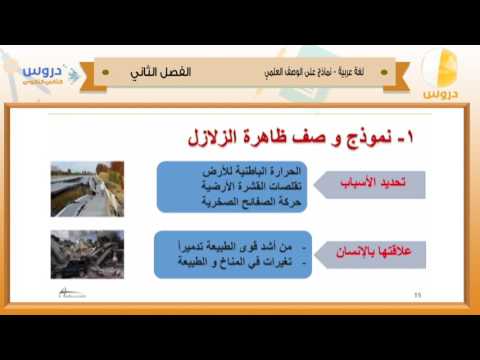 الثاني الثانوي | الفصل الدراسي الثاني 1438 | لغة عربية| نماذج على الوصف العلمي