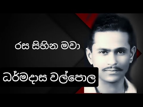 Rasa Sihina Mawa - DHARMADASA WALPOLA