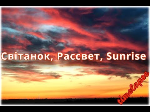 Рассвет, світанок, sunrise, dawn, daylight (Первомайск таймлапс)