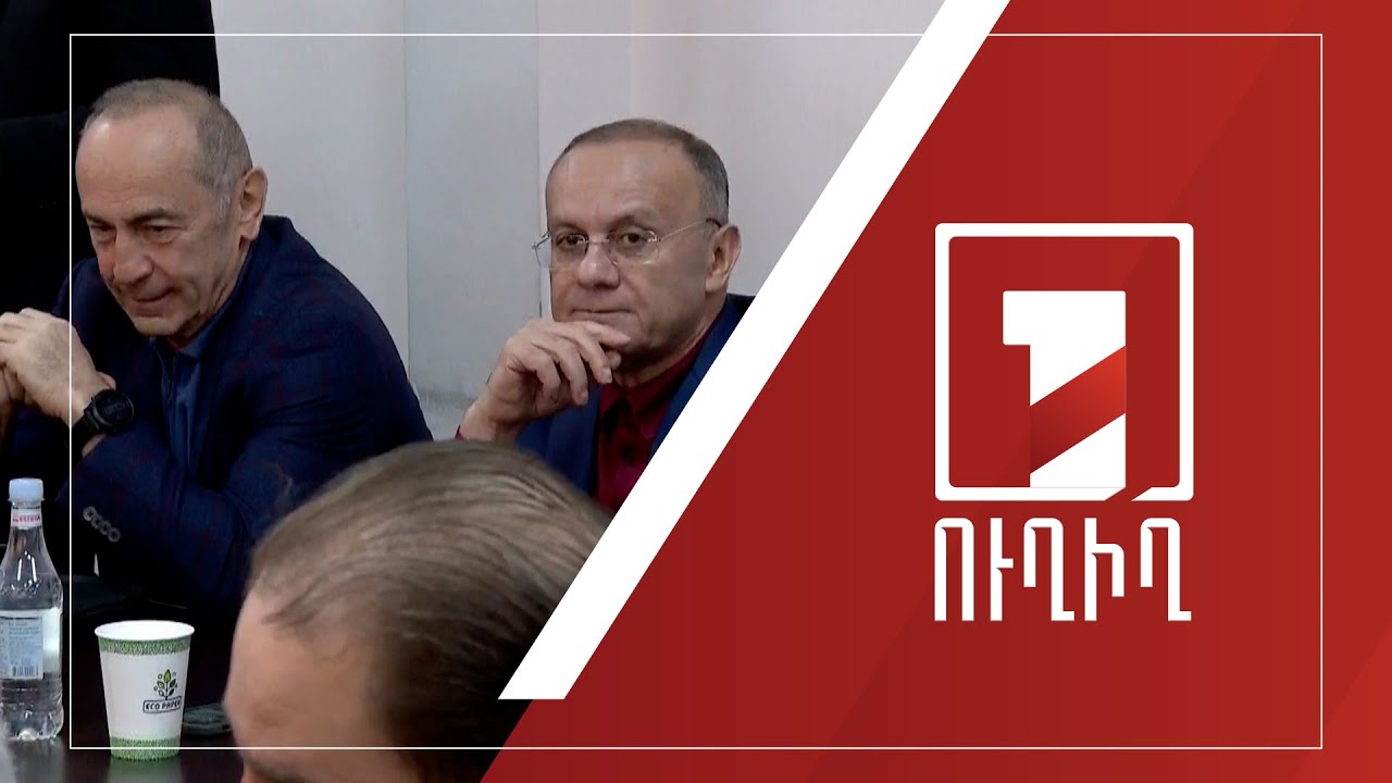 Շարունակվում է Ռոբերտ Քոչարյանի և նրա նախկին ենթակաների գործով նիստը | ՈՒՂԻՂ