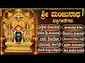 ಶ್ರೀ ಮಂಜುನಾಥ ಸ್ವಾಮಿ ಗೀತೆಗಳು Eddelu Manjunatha Namo M