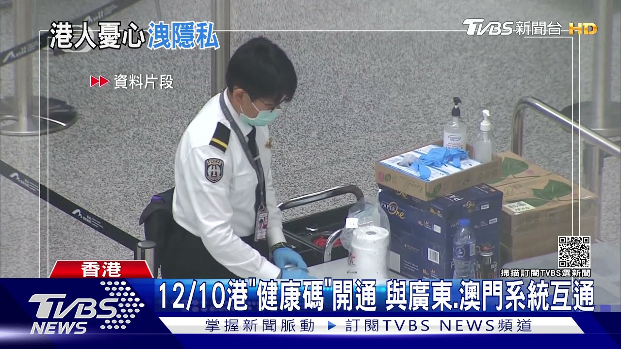 12/10港「健康碼」開通與廣東、澳門系統互通