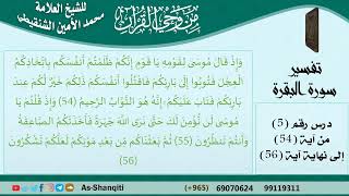 صورة 05-من وحي القرآن للشيخ محمد الأمين الشنقيطي - تفسير سورة البقرة - الآيات [54-56] مشروع كبار العلماء