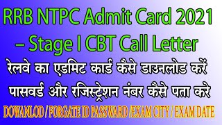 RRB NTPC Admit Card 2021 – Stage I CBT || रेलवे का एडमिट कार्ड कैसे डाउनलोड करें || Verma Online RGH