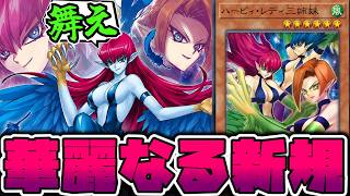 【遊戯王】 あまりにもエッすぎて危険！ここでまさかのランク5新規？ 『ハーピィ・レディ－華麗なる分身－』 【ゆっくり解説】