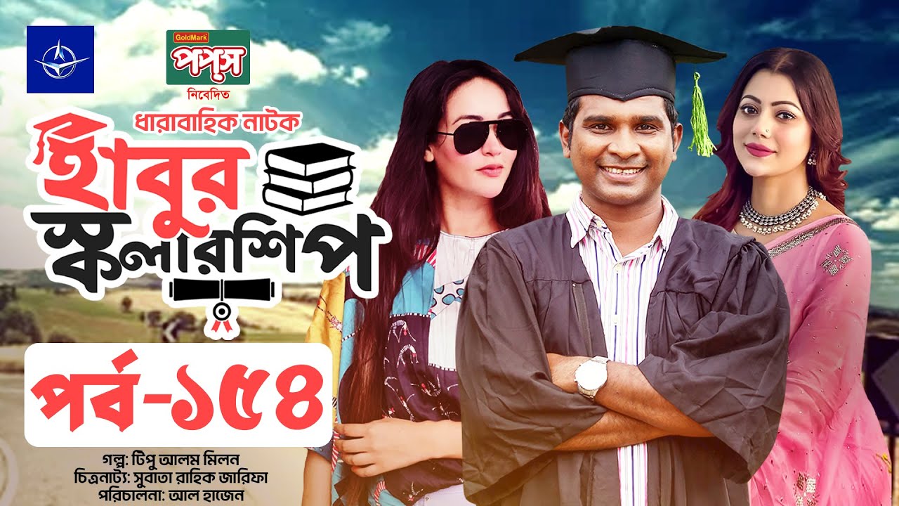 ধারাবাহিক নাটক - হাবুর স্কলারশিপ পর্ব ১৫৪ | Habur Scholarship EP 154 | Tanzika Amin, Rashed Shemanto