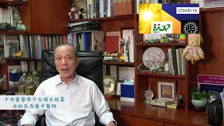 新冠狀病毒中西醫及防疫：防篇 （2020年6月）Dr. YU Chau Leung Edwin (余秋良醫生)  Projector Coordinator, IJOP