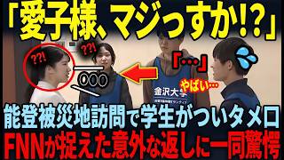 【皇族にタメ口!?】学生の一言に愛子様が放ったまさかの返答に世界中が驚愕！！地元学生を勇気づけた神対応とは!?