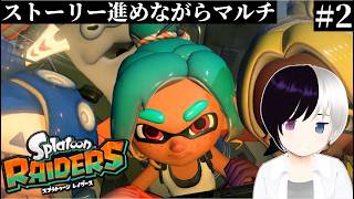 【スプラトゥーンレイダース】#2｜ゆっくり進めていこー｜まったりゆったり