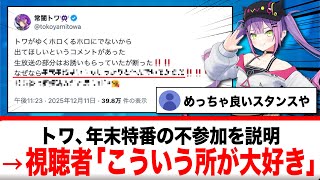 常闇トワ、年末特番への不参加を説明→リスナー「こういう所が大好き」【反応集】