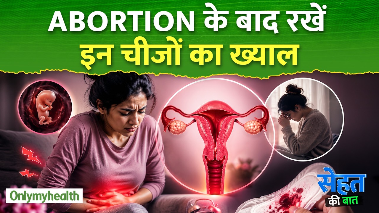 ABORTION  के बाद Cervix Healing  : दर्द, ब्लीडिंग और रिकवरी टाइम  पूरी जानकारी  Only My Health