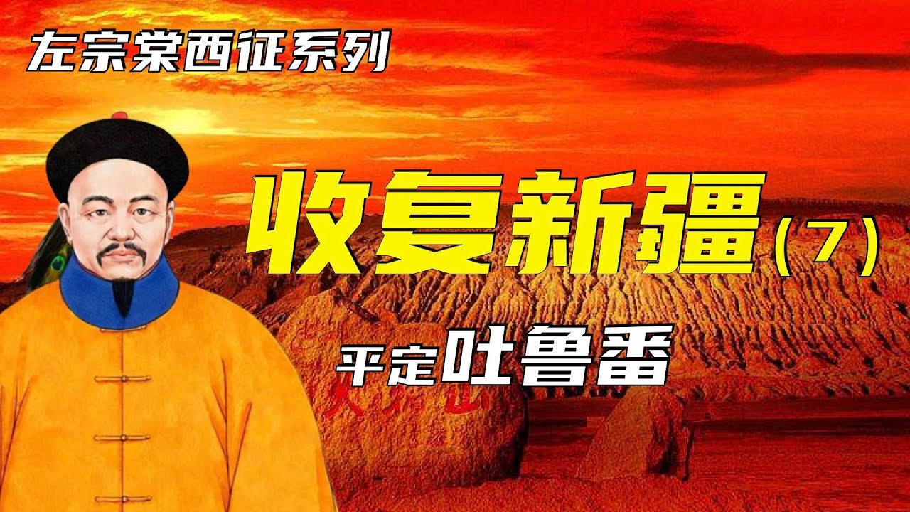 收复新疆 | 左宗棠西征之收复新疆（7）| 平定吐鲁番