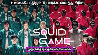 ஸ்குவிட் கேம் ஒரே வீடியோ-வில் முழு கதையும் பார்க்கலாம் Mr Tamilan TV series Dubbed Review