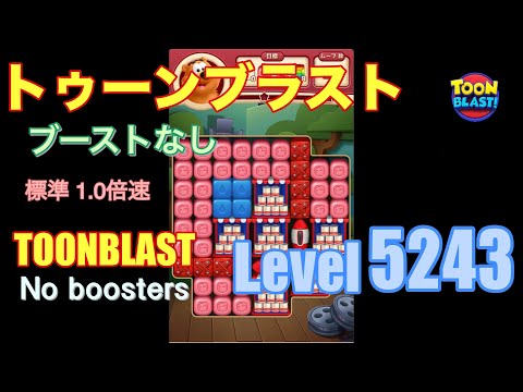 トゥーンブラスト 5243 ブーストなし toonblast 5243 No boosters