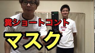 【糞動画】ショートコント　マスク