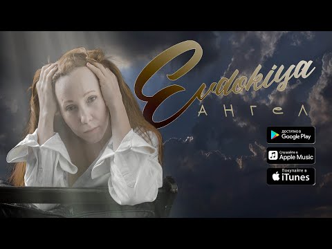 Evdokiya - Ангел (Lyric video)