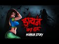 Dayan ka Darr | सच्ची कहानी | Bhoot | Horror story | Devil Shop | Horror Cartoon | Animated Horror