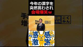 玉木雄一郎の今年の漢字が予想外すぎて会場爆笑 #shorts #国民民主党 #玉木雄一郎
