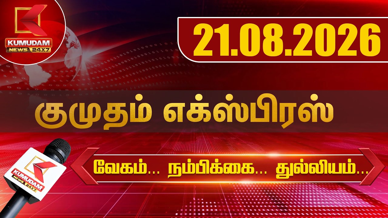 Kumudam Express News | 21.08.2026 | Tamilnadu | Political | Cinema | Latest News | Kumudam News