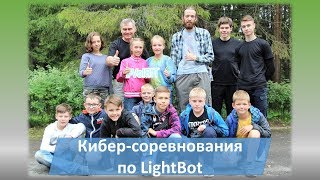 Кибер-соревнования по LightBot в Изумруде