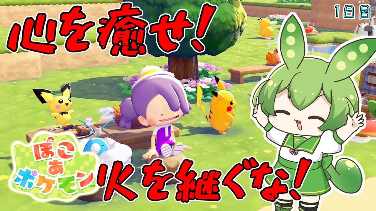 【ぽこ あ ポケモン】すさんだ世界から逃げて『ぽこ あ ずんだもん』なのだ！♪1日目♪【ずんだもん】