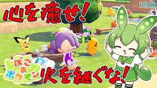 【ぽこ あ ポケモン】すさんだ世界から逃げて『ぽこ あ ずんだもん』なのだ！♪1日目♪【ずんだもん】