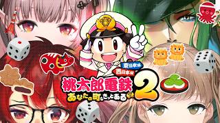 【桃鉄２】エルフの森もありますか？祝日でも殴り合う名前のない桃鉄【 にじさんじ ‐ 名前のない組(える / シスター・クレア / 花畑チャイカ / ドーラ) 】