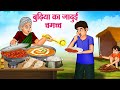 बुढ़िया का जादुई चम्मच Hindi Kahaniya Moral Stories Bedtime St