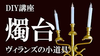 【100均DIY】身長超えロング燭台の作り方【コスプレアイテム】