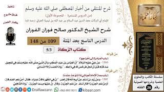 صورة 109 من 148|شرح كتاب المنتقى|الزكاة|باب المبادرة إلى إخراجها|صالح الفوزان|الفقه|كبار العلماء