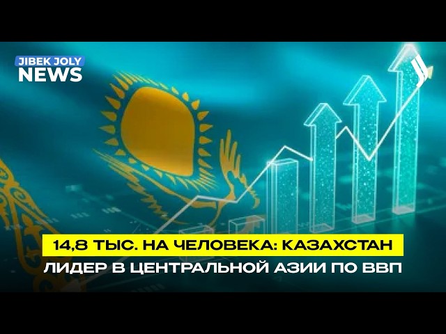 Казахстан – лидер в Центральной Азии по ВВП на душу населения