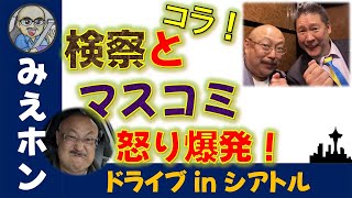 【悪の根源】 検察とマスコミのタッグ  「イカってます💢」許してはいけない‼️  〜 立花孝志 公職選挙法 福永活也 郷原信郎 ReHacQ 兵庫県知事　郷ハラスメント　こたつ告発