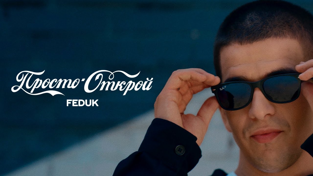 Feduk ft. Coca-Cola — Просто открой
