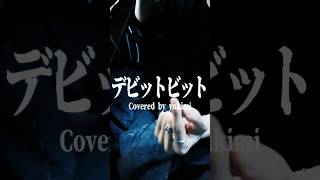 口内炎の数を数えて #デビットビット  #アボガド6 #Cover #歌ってみた #雪見